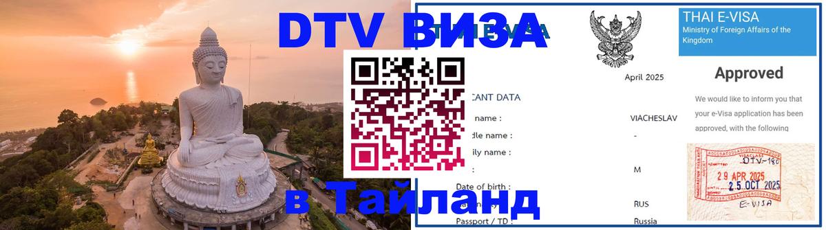 Виза ДТВ на 5 лет в Тайланд 