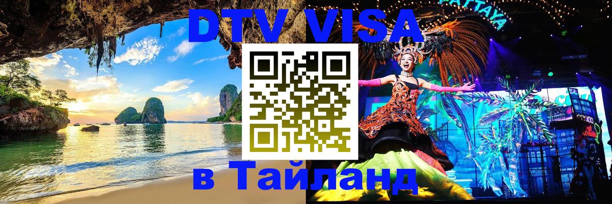 Долгосрочная виза DTV в Тайланд Ташкент 