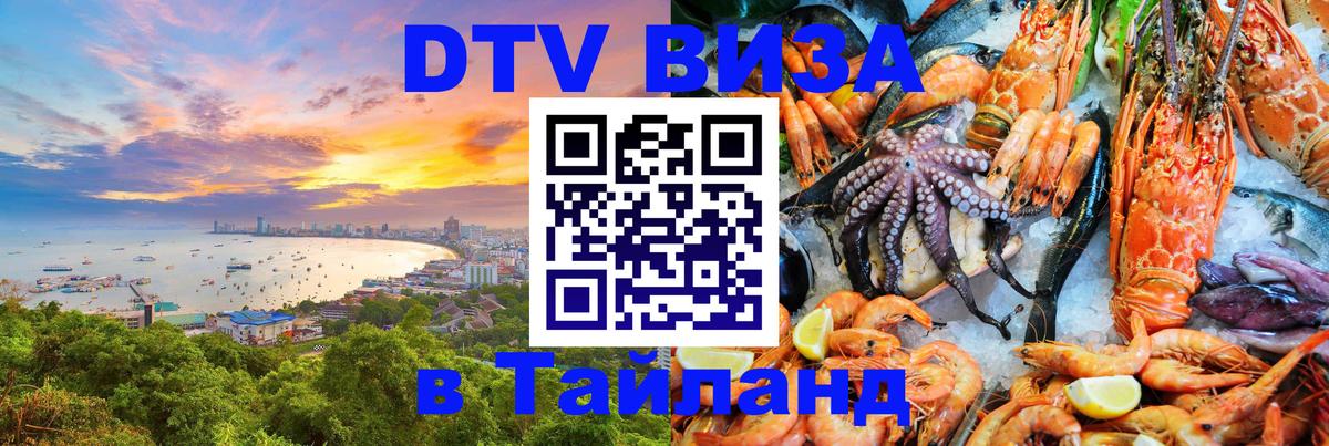 DTV Visa Thailand — прайс и условия, виза без дополнительных документов - 05.10.2025 